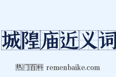 城隍庙近义词是什么意思的图片